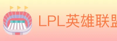 LPL英雄联盟投注 logo